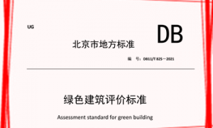 DB11T 825-2021 北京市绿色建筑评价标准（北京地标）